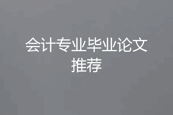 会计专业毕业论文推荐