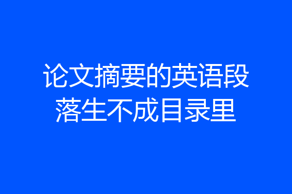 论文摘要的英语段落生不成目录里