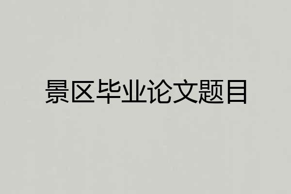 景区毕业论文题目