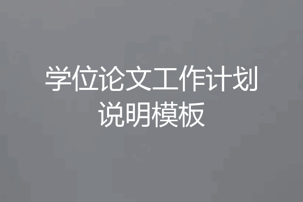 学位论文工作计划说明模板