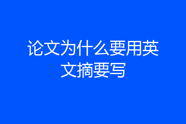 论文为什么要用英文摘要写