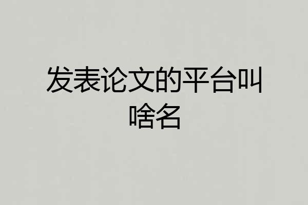 发表论文的平台叫啥名