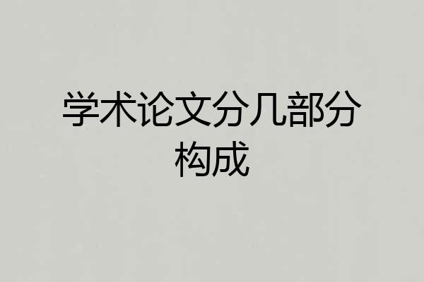 学术论文分几部分构成