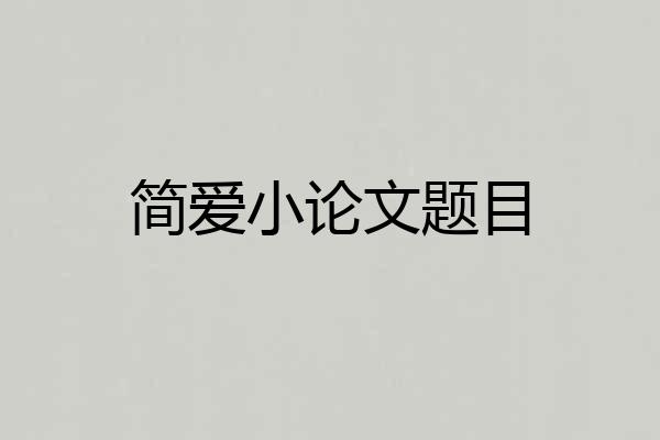 简爱小论文题目