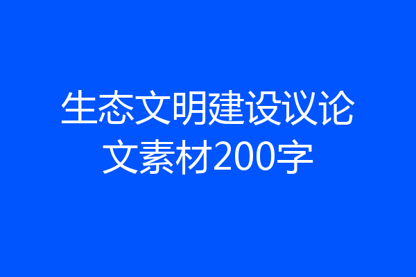 生态文明建设议论文素材200字