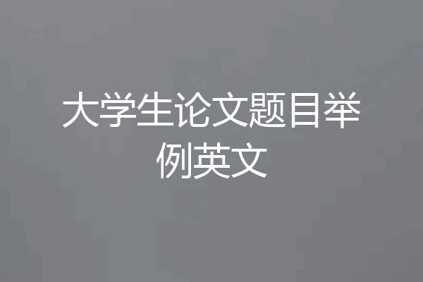 大学生论文题目举例英文