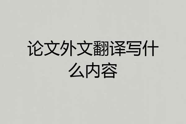 论文外文翻译写什么内容