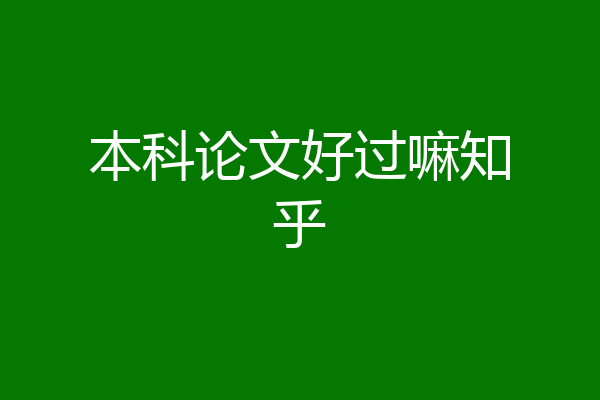 本科论文好过嘛知乎