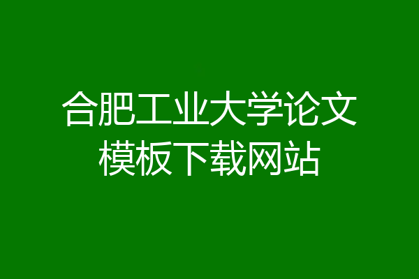 合肥工业大学论文模板下载网站