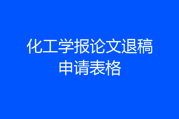 化工学报论文退稿申请表格