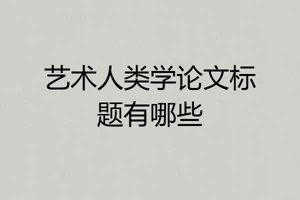 艺术人类学论文标题有哪些