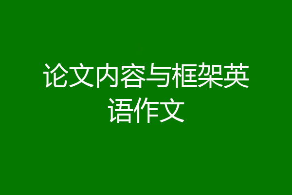 论文内容与框架英语作文