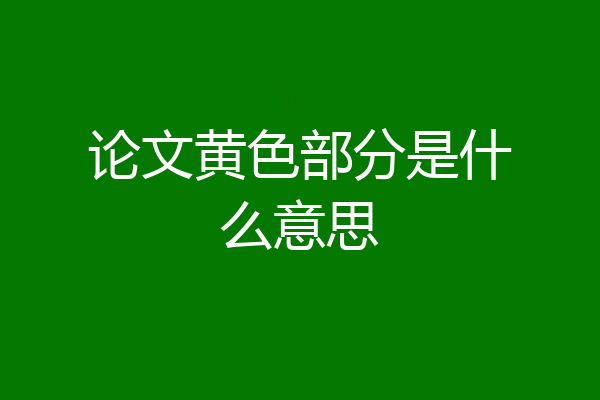 论文黄色部分是什么意思