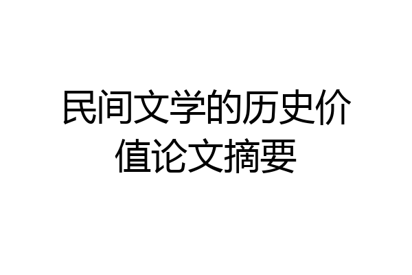 民间文学的历史价值论文摘要