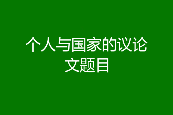 个人与国家的议论文题目