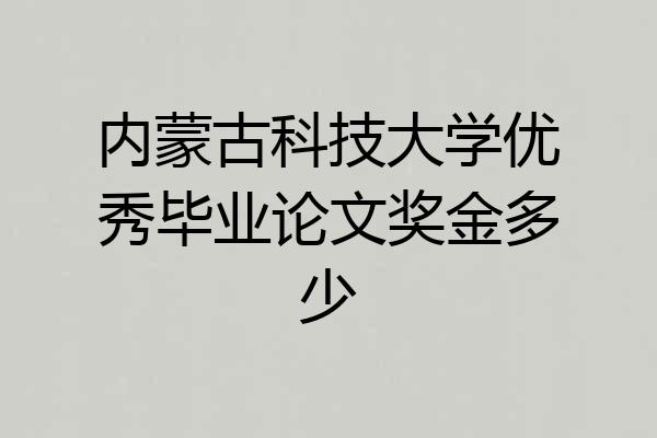 内蒙古科技大学优秀毕业论文奖金多少