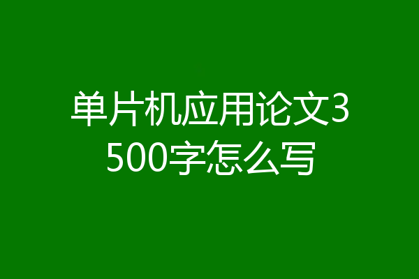 单片机应用论文3500字怎么写