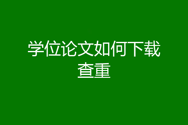 学位论文如何下载查重