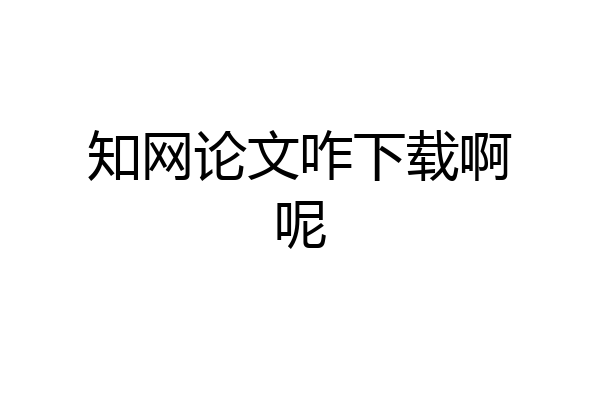 知网论文咋下载啊呢