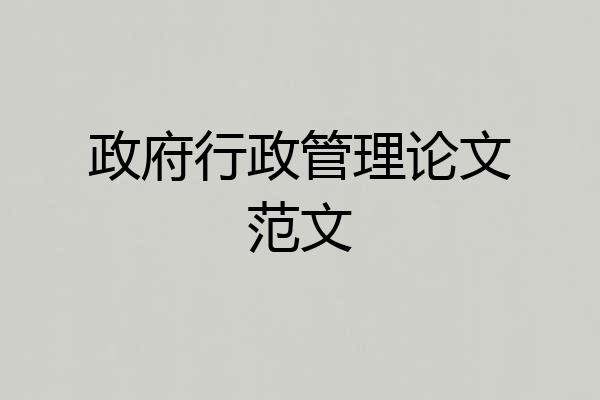 政府行政管理论文范文