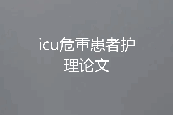 icu危重患者护理论文