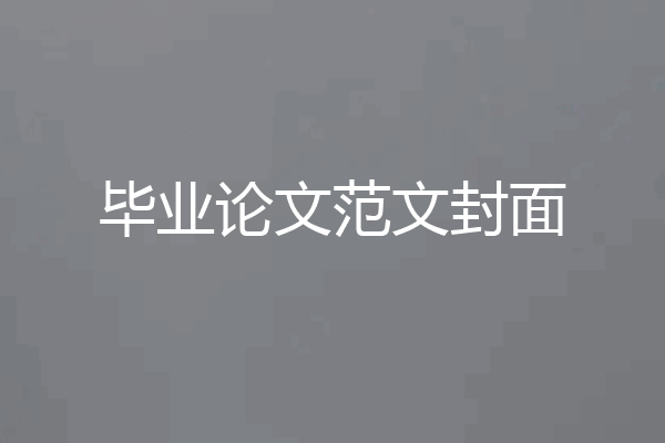 毕业论文范文封面
