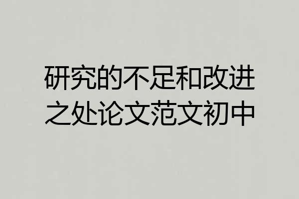 研究的不足和改进之处论文范文初中
