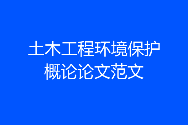 土木工程环境保护概论论文范文