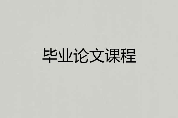 毕业论文课程