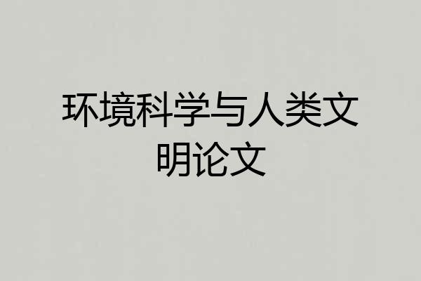 环境科学与人类文明论文