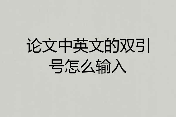 论文中英文的双引号怎么输入