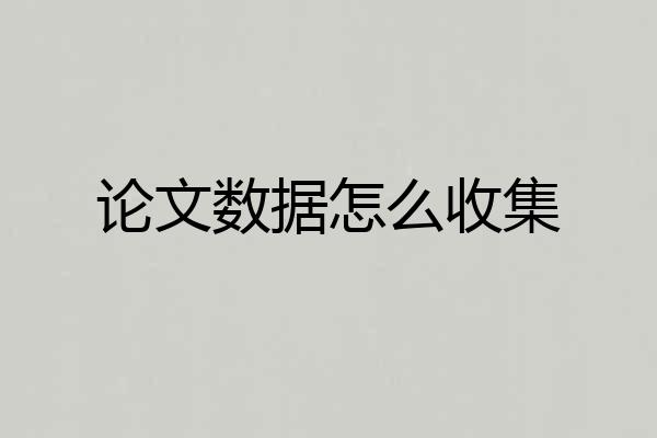 论文数据怎么收集