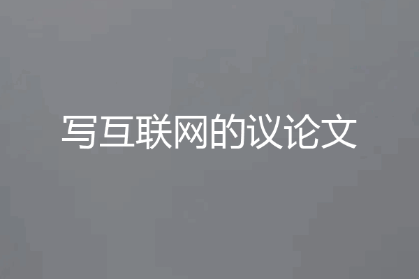 写互联网的议论文