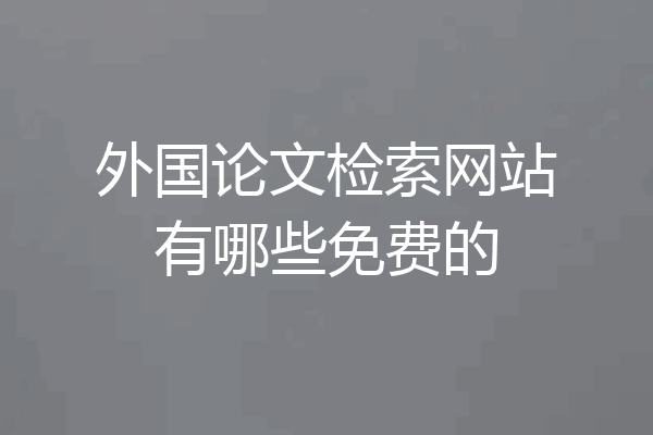 外国论文检索网站有哪些免费的