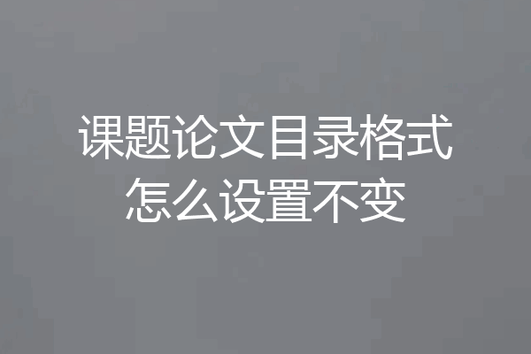 课题论文目录格式怎么设置不变
