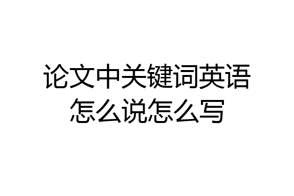 论文中关键词英语怎么说怎么写