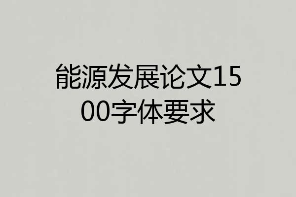 能源发展论文1500字体要求