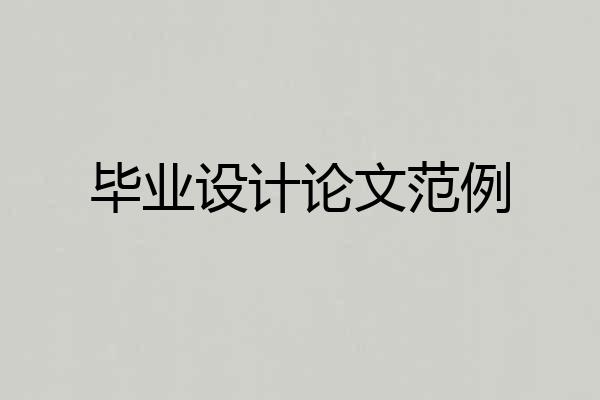 毕业设计论文范例