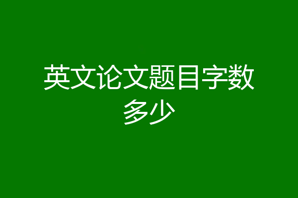 英文论文题目字数多少