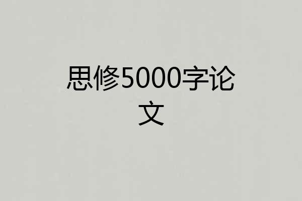 思修5000字论文