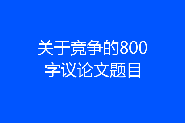 关于竞争的800字议论文题目