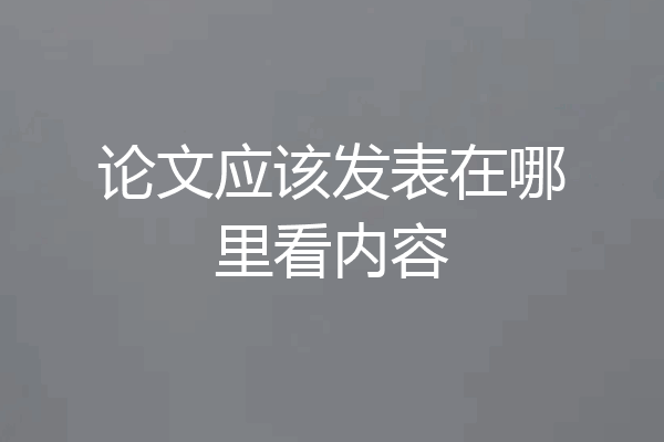 论文应该发表在哪里看内容