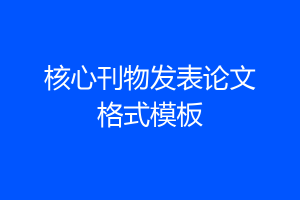 核心刊物发表论文格式模板