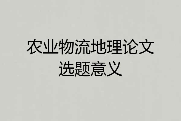 农业物流地理论文选题意义