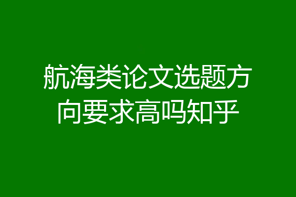航海类论文选题方向要求高吗知乎