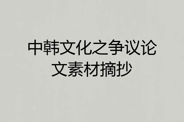 中韩文化之争议论文素材摘抄