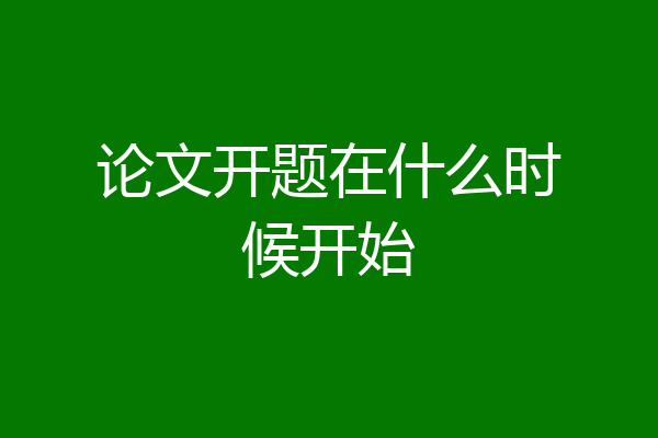 论文开题在什么时候开始