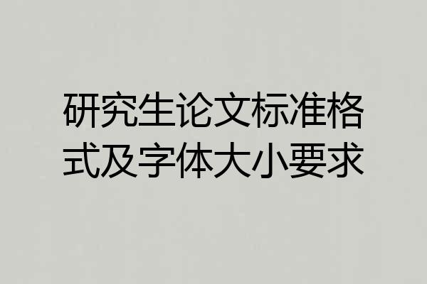 研究生论文标准格式及字体大小要求