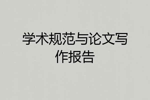学术规范与论文写作报告