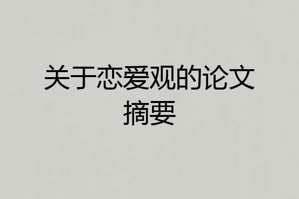 关于恋爱观的论文摘要